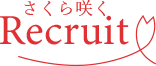 さくら咲くリクルートロゴ